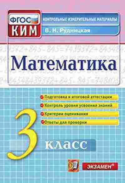 Книга Математика 3кл. Рудницкая В.Н., б-2601, Баград.рф